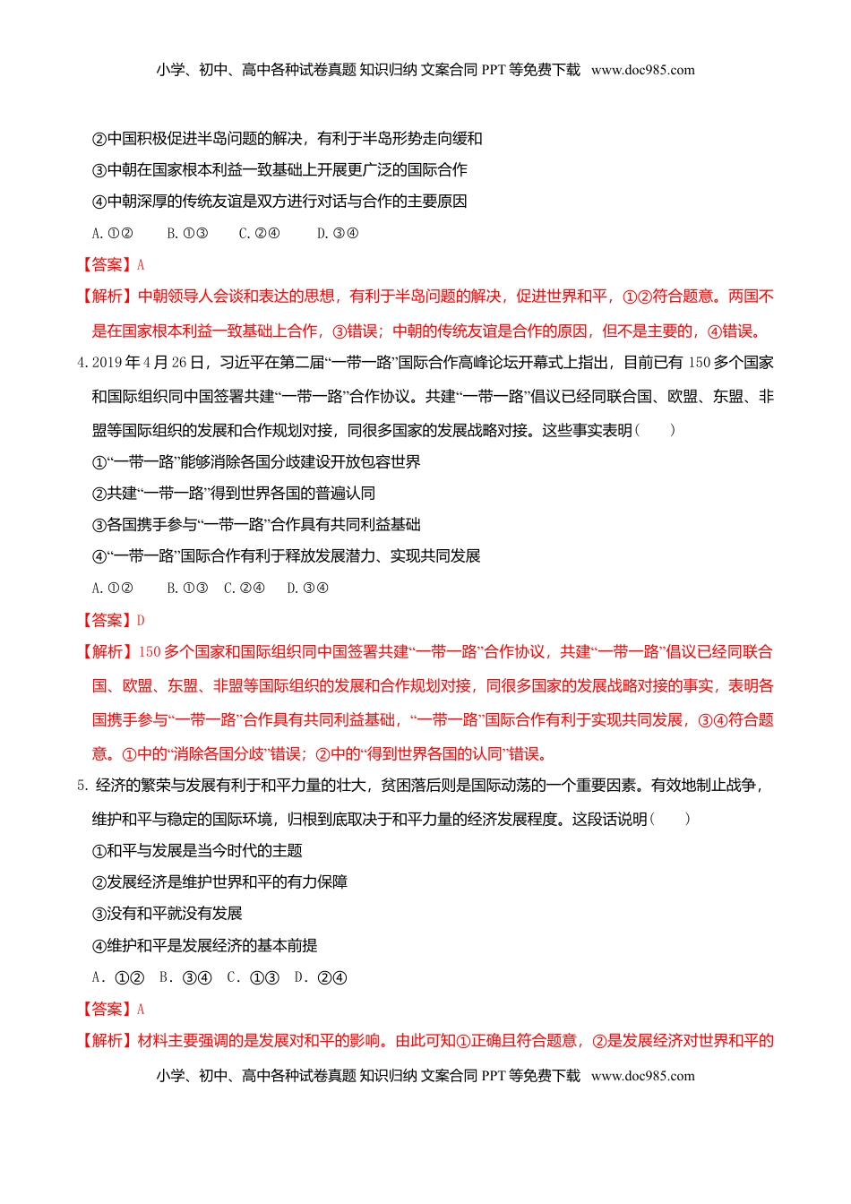 高中政治 选修1  4.1时代的主题 同步练习（解析版）.doc