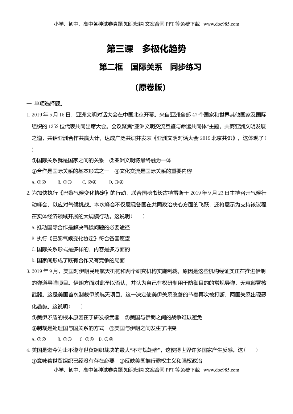高中政治 选修1  3.2国际关系  同步练习（原卷版）.doc