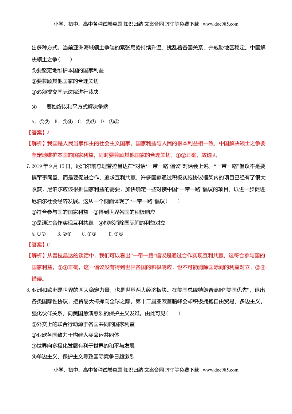 高中政治 选修1  3.2国际关系  同步练习（解析版）.doc