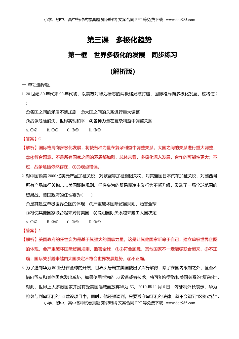 高中政治 选修1  3.1世界多极化的发展  同步练习（解析版）.doc