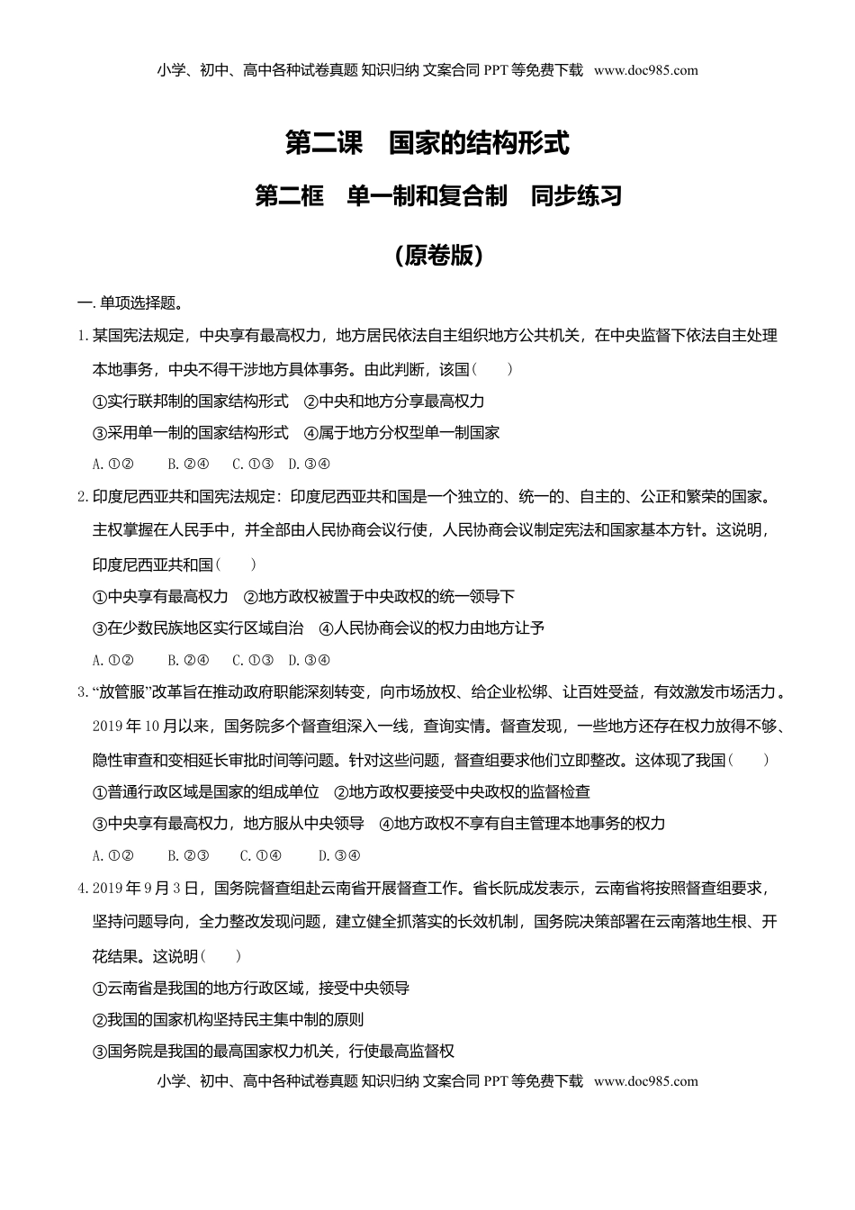 高中政治 选修1  2.2 单一制和复合制同步练习（原卷版）.doc