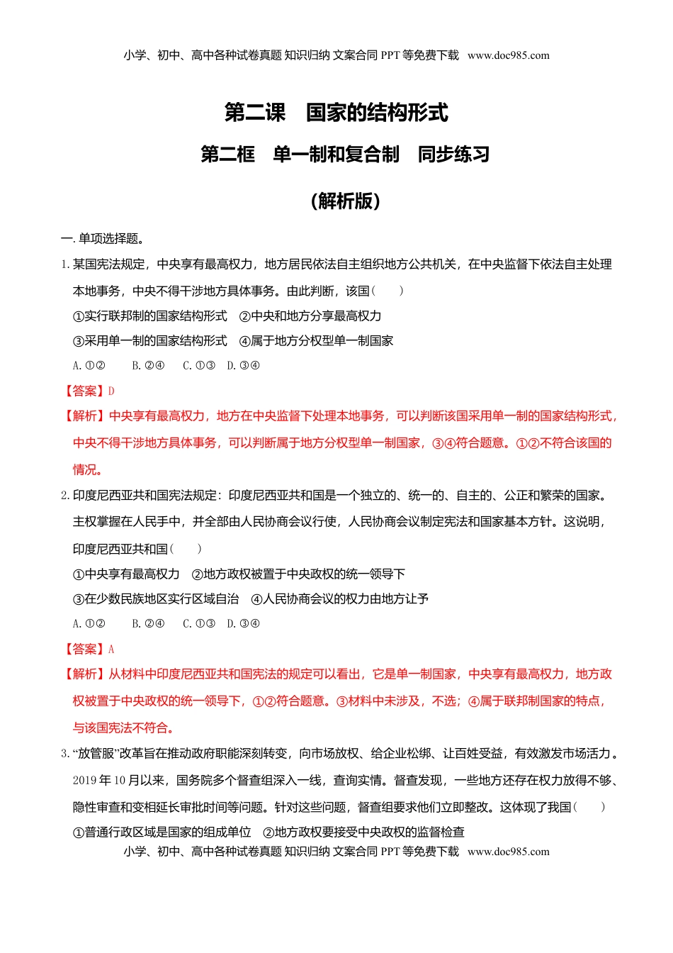 高中政治 选修1  2.2 单一制和复合制同步练习（解析版）.doc