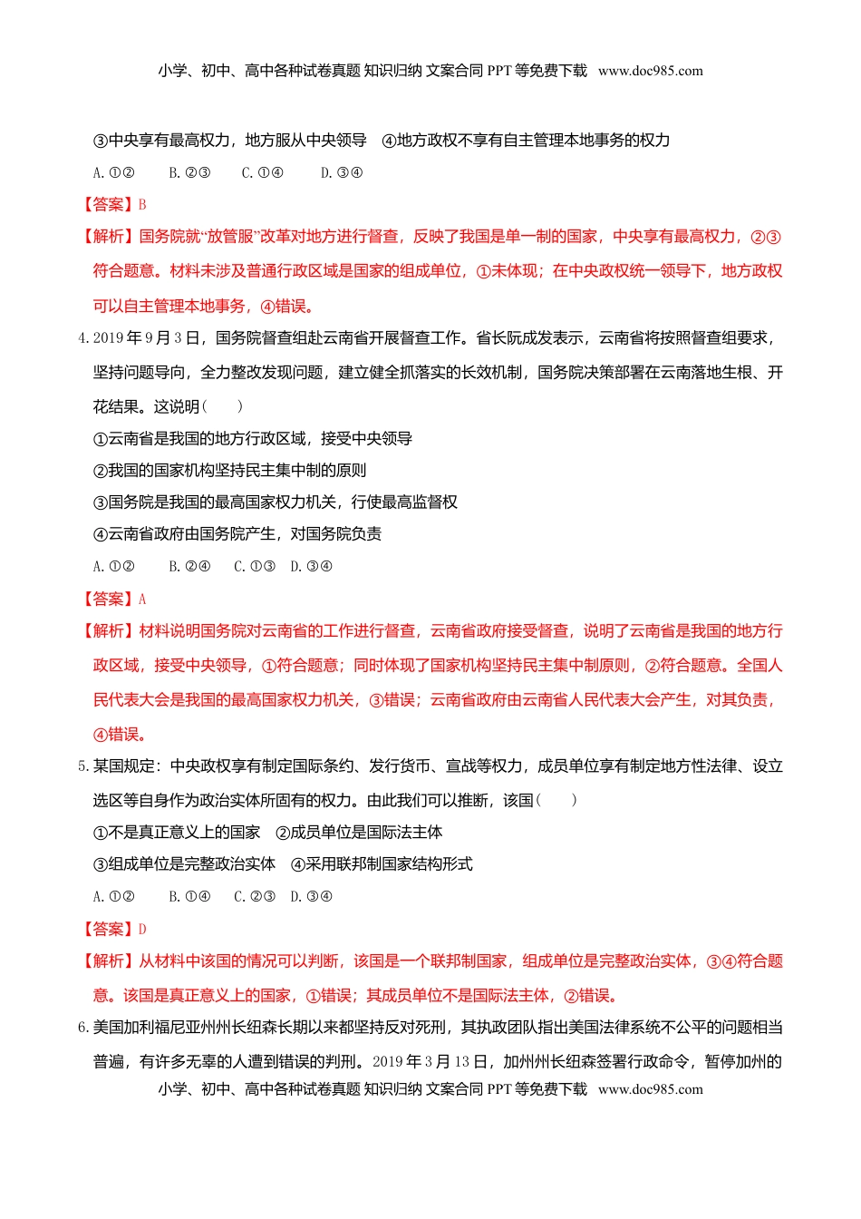 高中政治 选修1  2.2 单一制和复合制同步练习（解析版）.doc