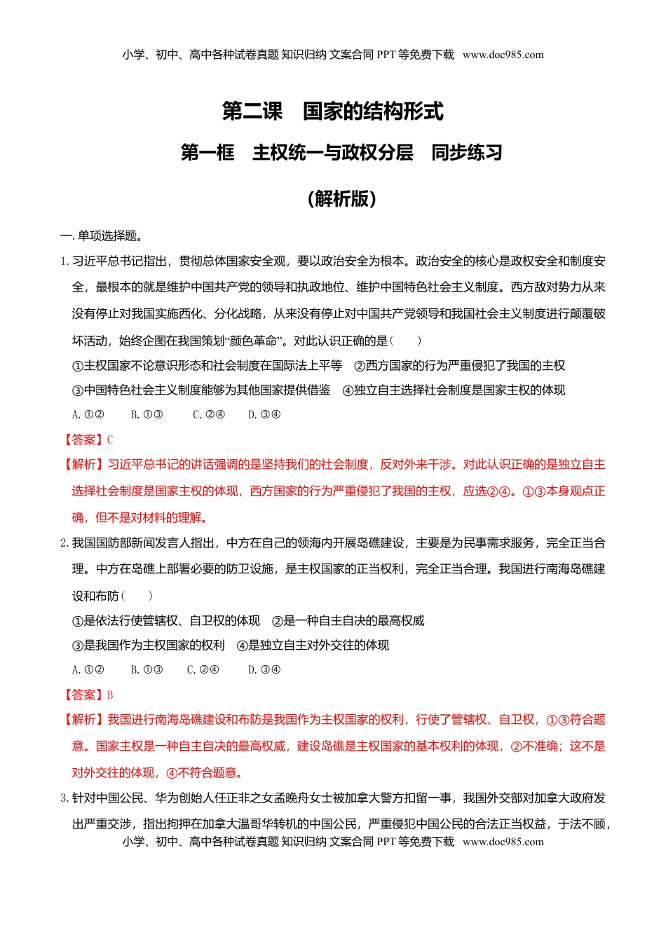 高中政治 选修1  2.1 主权统一与政权分层同步练习（解析版）.doc
