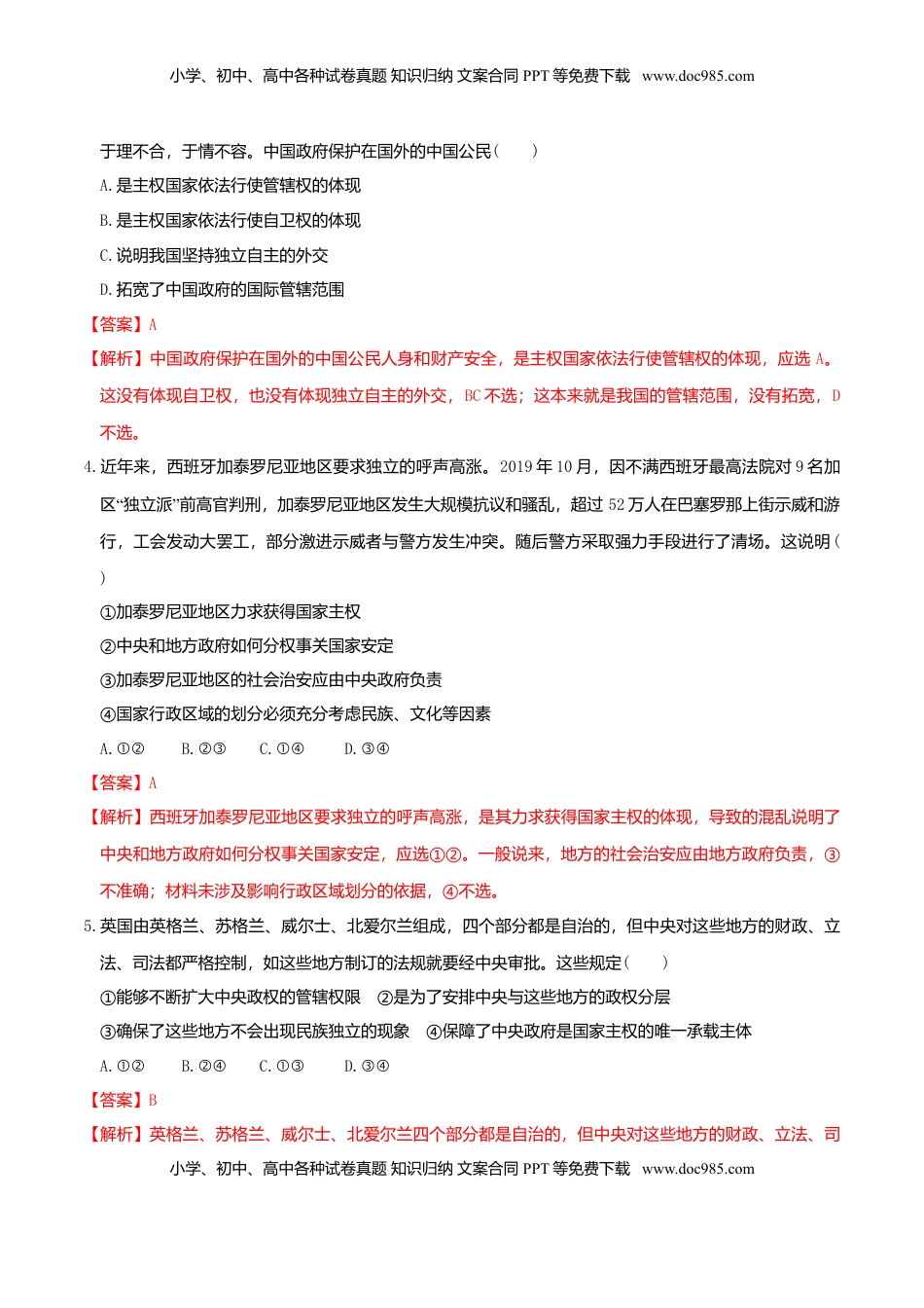 高中政治 选修1  2.1 主权统一与政权分层同步练习（解析版）.doc