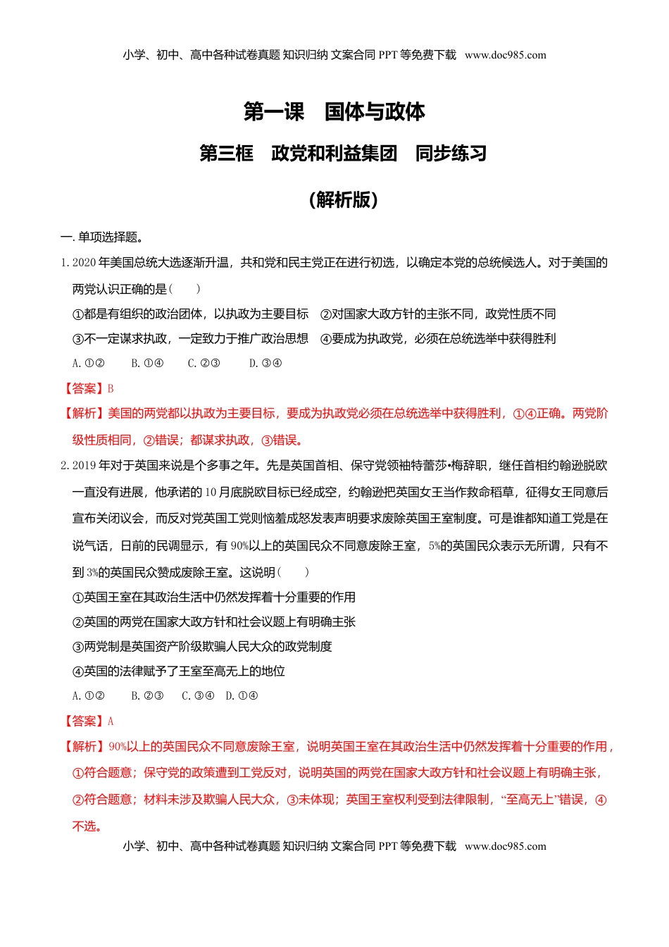 高中政治 选修1  1.3 政党和利益集团同步练习（解析版）-【新教材精创】高中政治新教材同步备课（选择性必修1）.doc