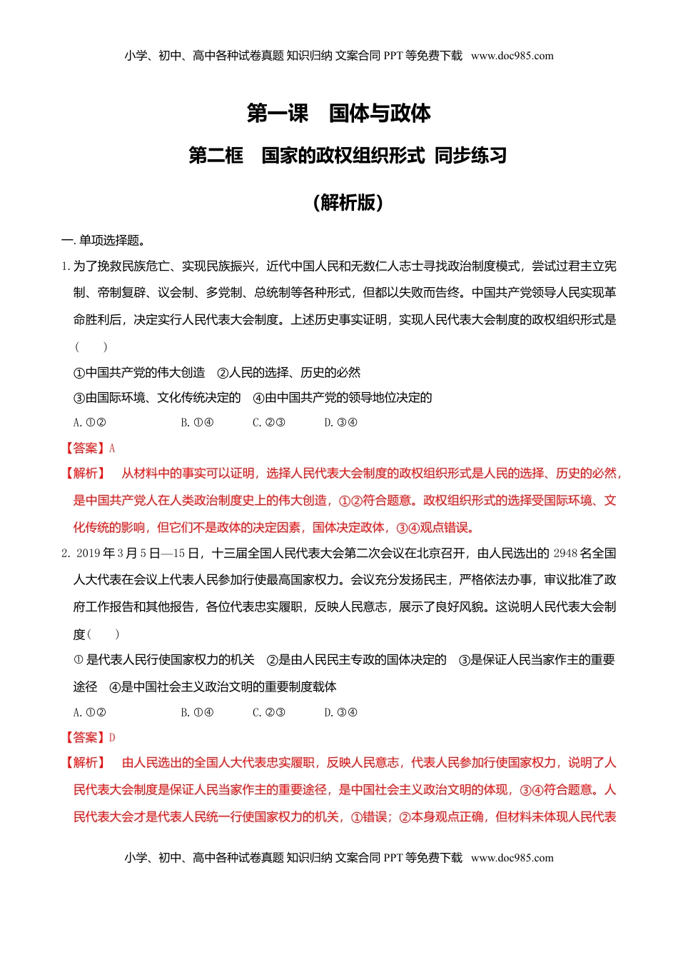 高中政治 选修1  1.2国家的政权组织形式 同步练习（解析版）-【新教材精创】高中政治新教材同步备课（选择性必修1）.doc