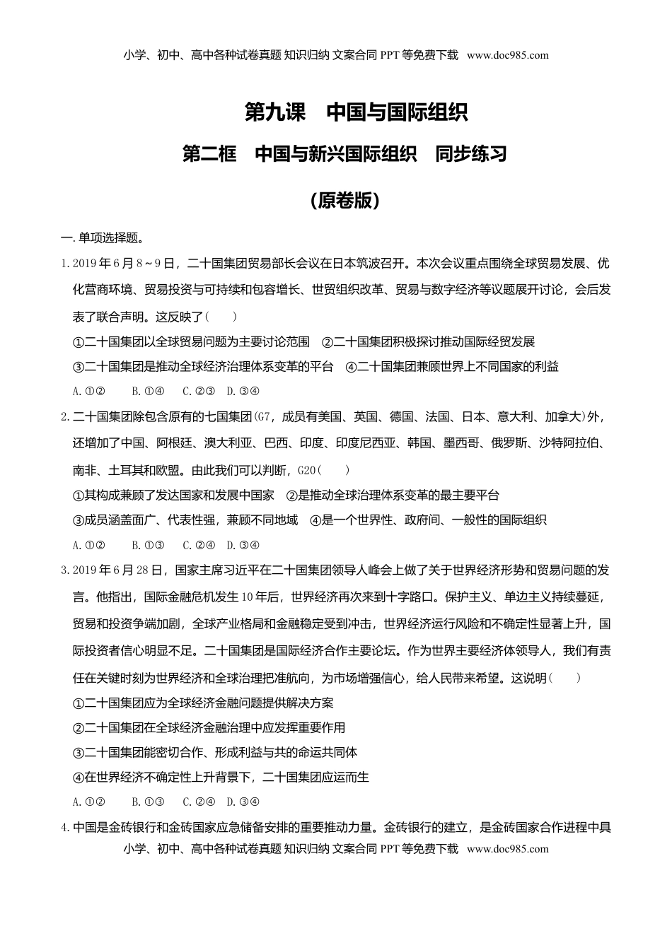 高中政治 选修1  9.2中国与新兴国际组织  同步练习（原卷版） (1).doc