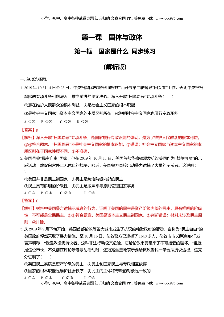 高中政治 选修1  1.1 国家是什么同步练习（解析版）-【新教材精创】高中政治新教材同步备课（选择性必修1）.doc