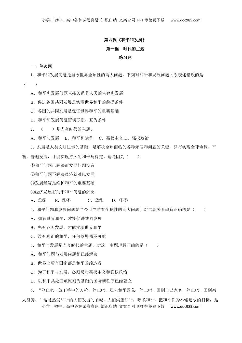 高中政治 选修1  4.1 时代的主题（练习）-【上好课】高二政治同步备课系列（部编版选择性必修一）.docx