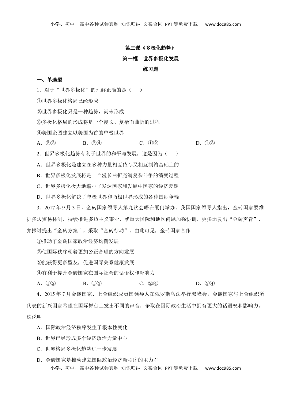 高中政治 选修1  3.1 世界多极化的发展（练习）-【上好课】高二政治同步备课系列（部编版选择性必修一）.docx