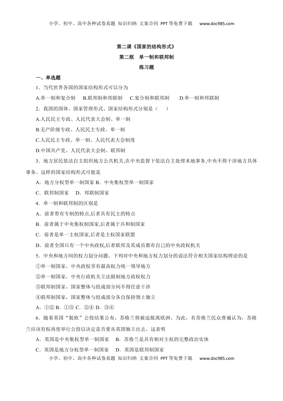 高中政治 选修1  2.2 单一制和复合制（练习）-【上好课】高二政治同步备课系列（部编版选择性必修一）.docx