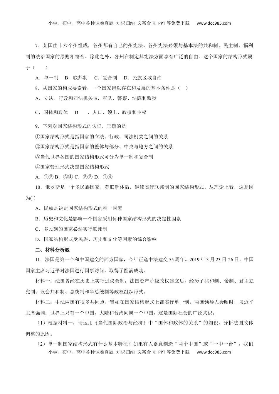 高中政治 选修1  2.2 单一制和复合制（练习）-【上好课】高二政治同步备课系列（部编版选择性必修一）.docx