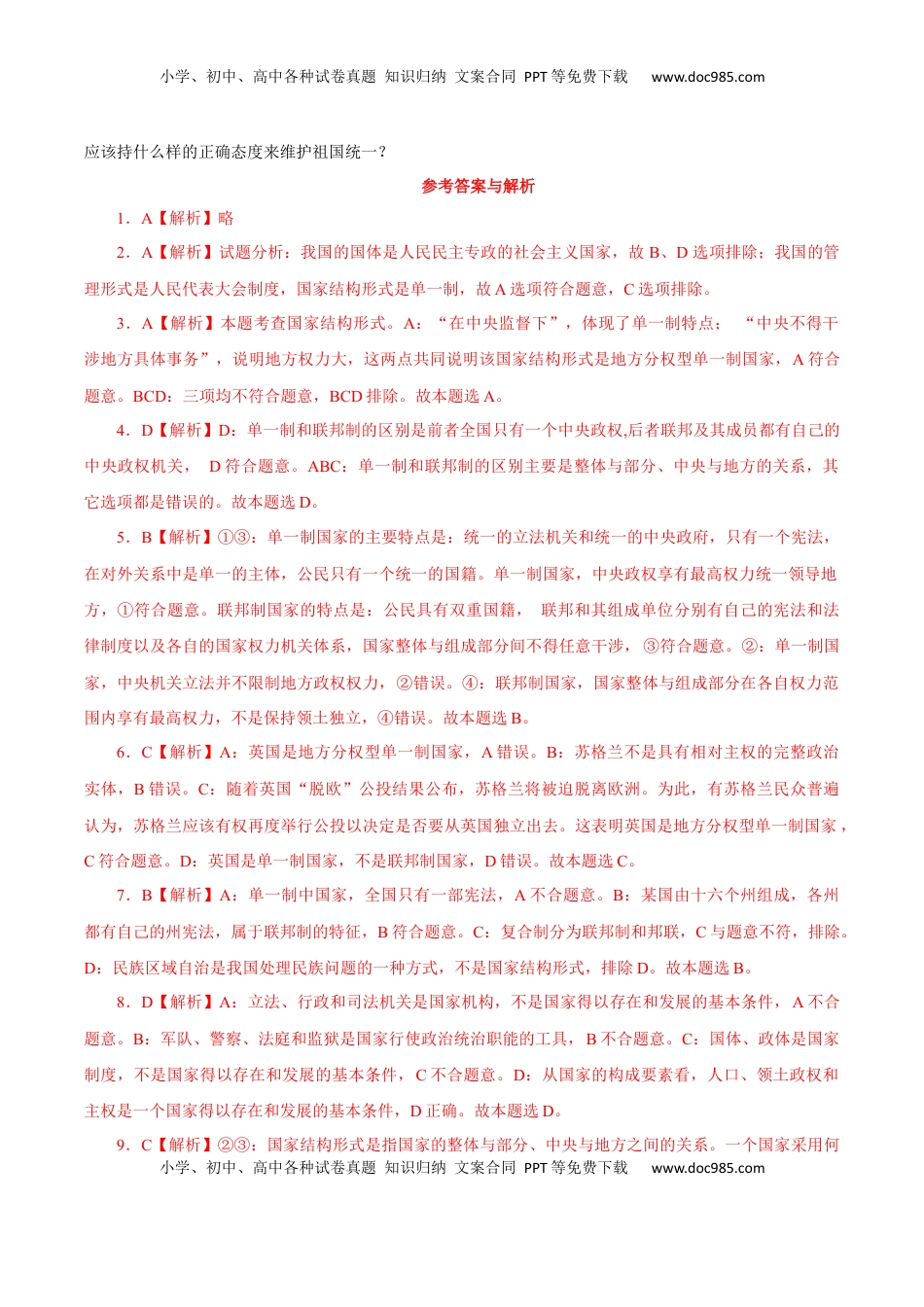 高中政治 选修1  2.2 单一制和复合制（练习）-【上好课】高二政治同步备课系列（部编版选择性必修一）.docx