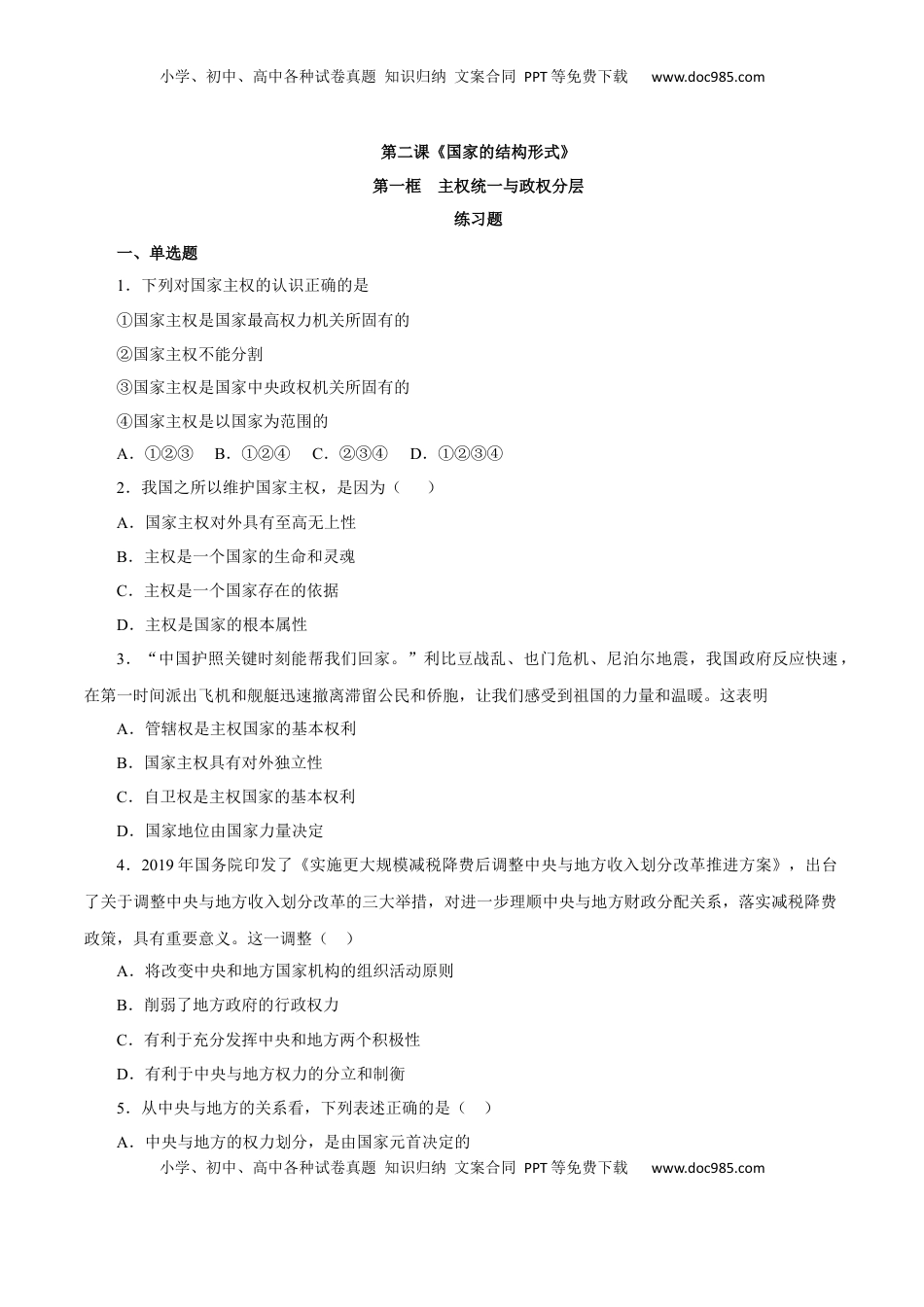 高中政治 选修1  2.1 主权统一与政权分层（练习）-【上好课】高二政治同步备课系列（部编版选择性必修一）.docx