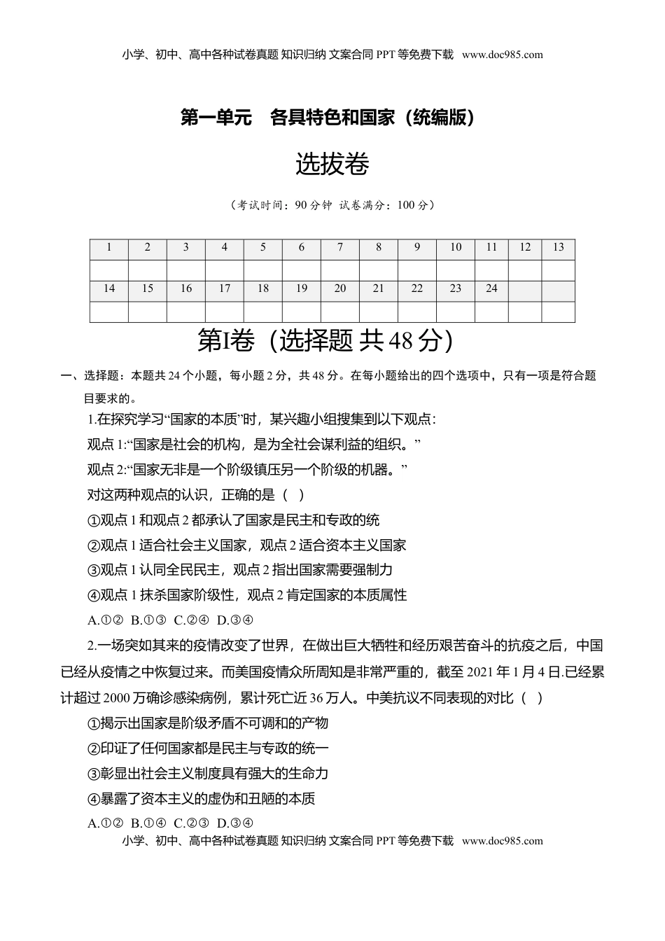 高中政治 选修1  第一单元 各具特色的国家（选拔卷）（原卷版）.doc