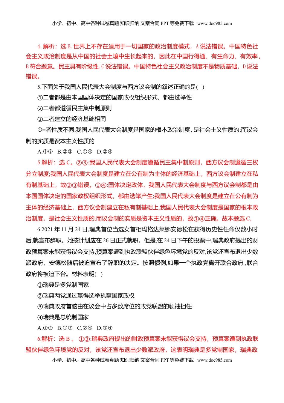 高中政治 选修1  第一单元 各具特色的国家（选拔卷）（解析版）.doc