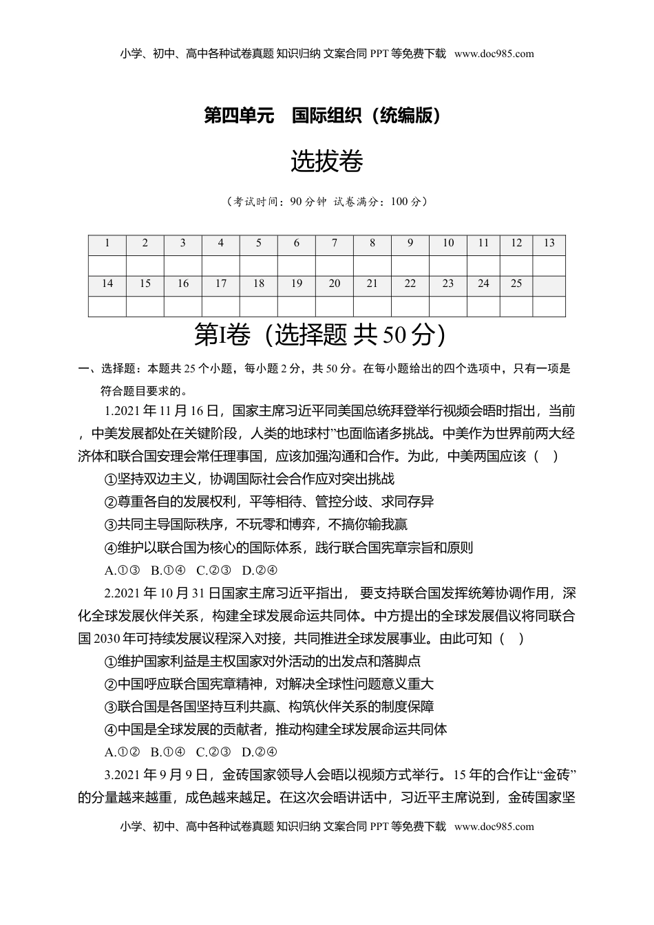 高中政治 选修1  第四单元  国际组织（选拔卷）（原卷版）.doc