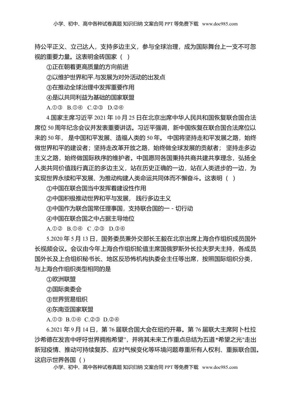 高中政治 选修1  第四单元  国际组织（选拔卷）（原卷版）.doc