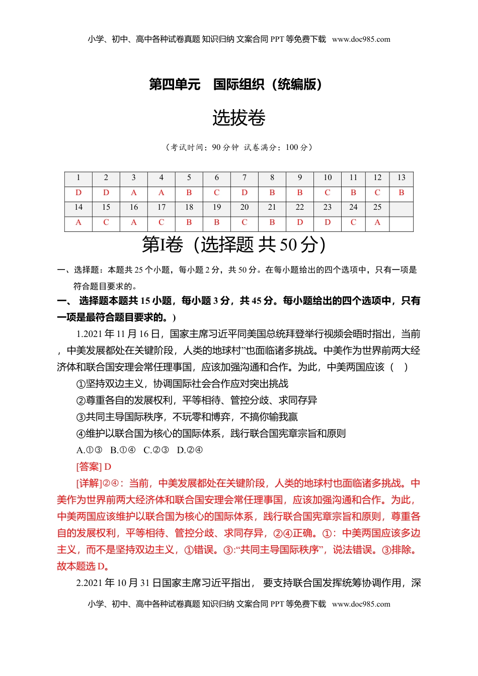 高中政治 选修1  第四单元  国际组织（选拔卷）（解析版）.doc