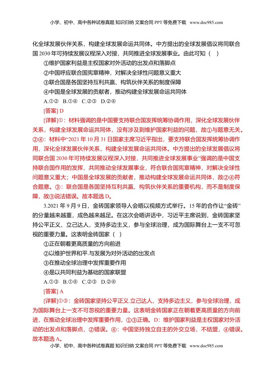 高中政治 选修1  第四单元  国际组织（选拔卷）（解析版）.doc