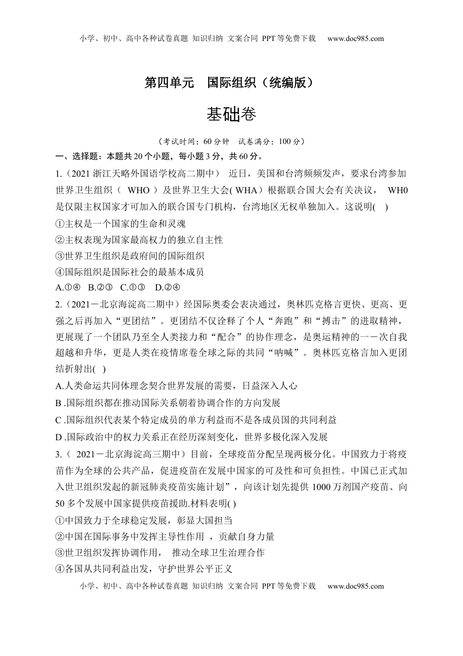 高中政治 选修1  第四单元  国际组织（基础卷）（原卷版）_new.docx