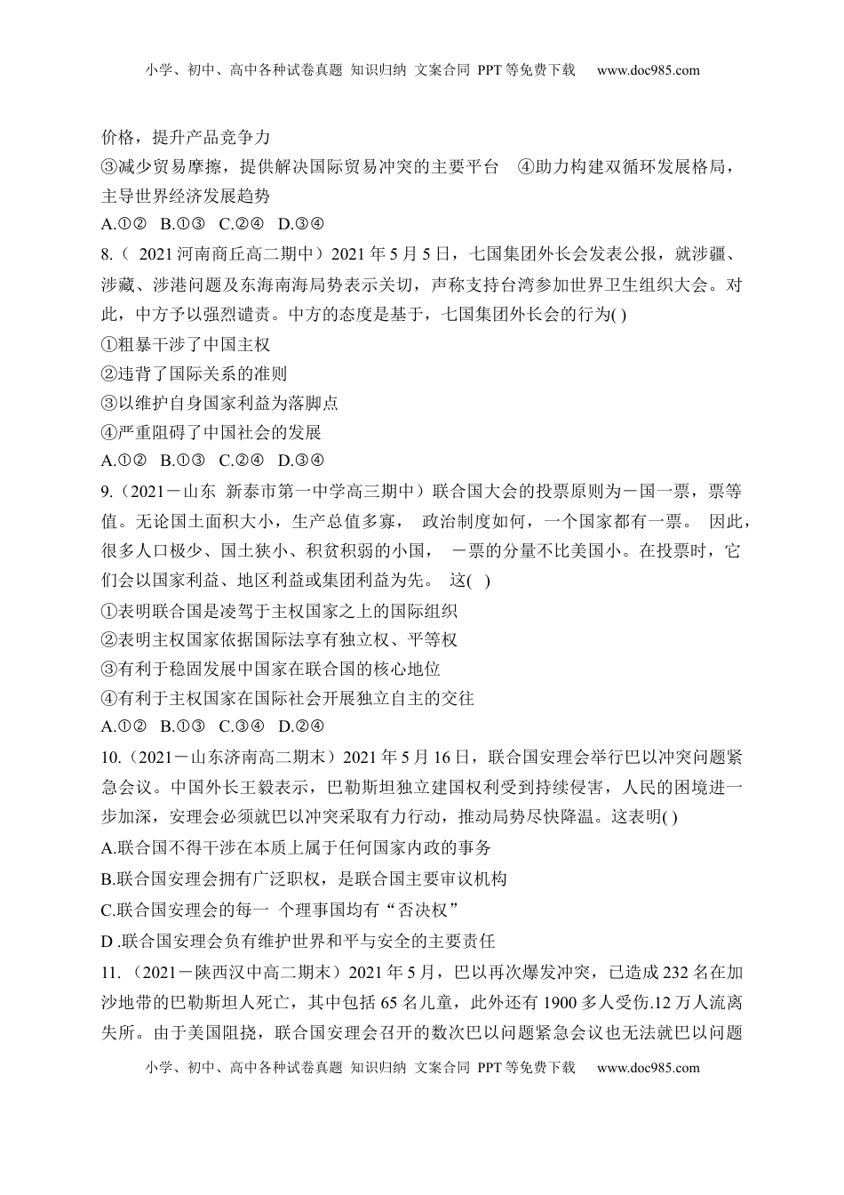 高中政治 选修1  第四单元  国际组织（基础卷）（原卷版）_new.docx