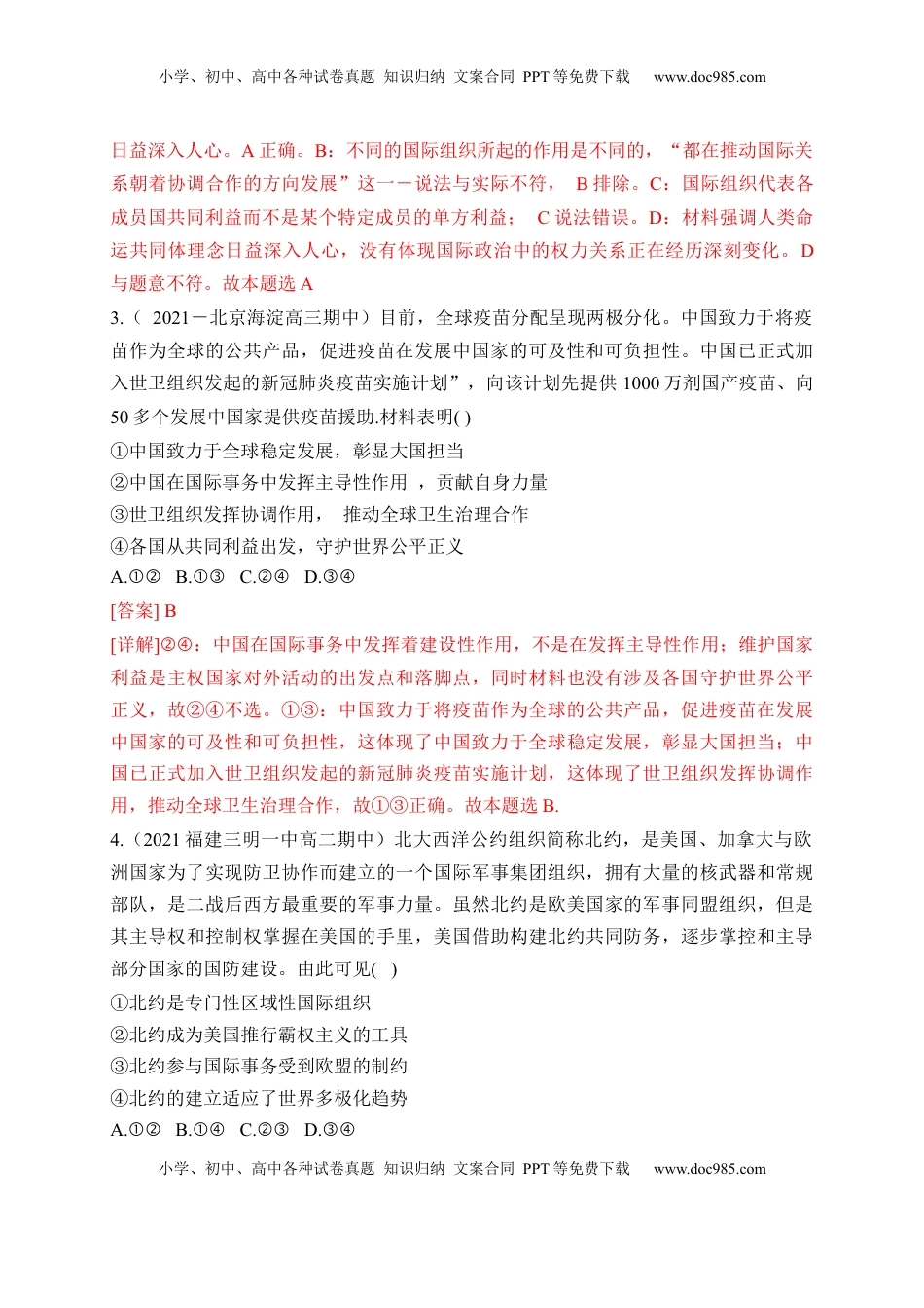 高中政治 选修1  第四单元  国际组织（基础卷）（解析版）_new.docx