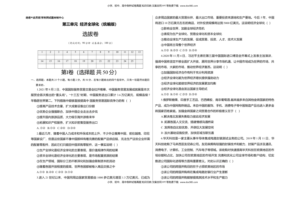 高中政治 选修1  第三单元 经济全球化（选拔卷）（考试版）.doc
