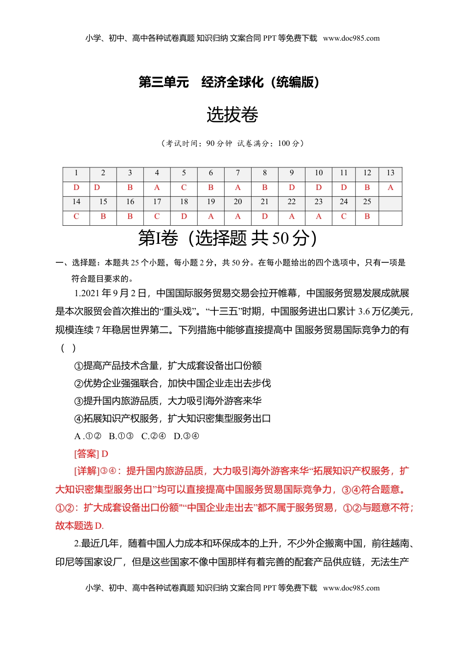 高中政治 选修1  第三单元 经济全球化（选拔卷）（解析版）.doc