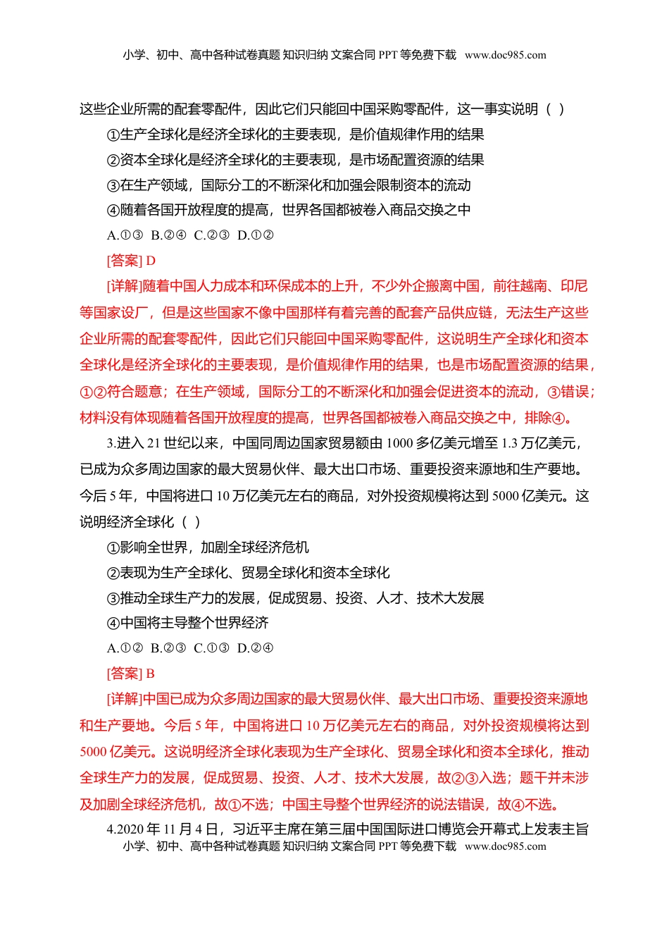 高中政治 选修1  第三单元 经济全球化（选拔卷）（解析版）.doc