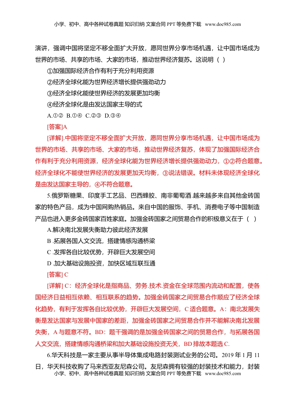 高中政治 选修1  第三单元 经济全球化（选拔卷）（解析版）.doc