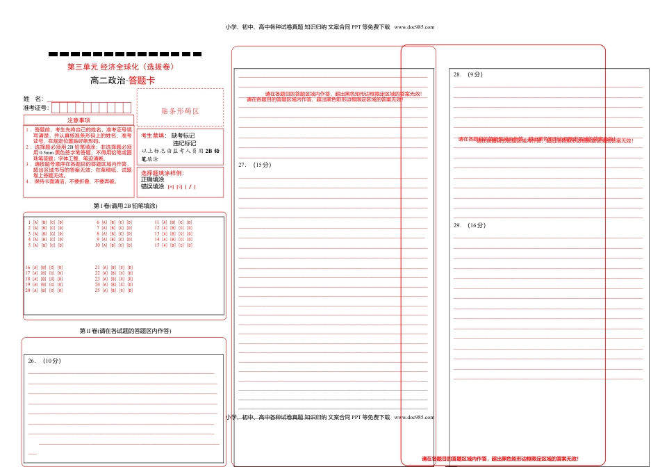 高中政治 选修1  第三单元 经济全球化（选拔卷）（答题纸）.doc