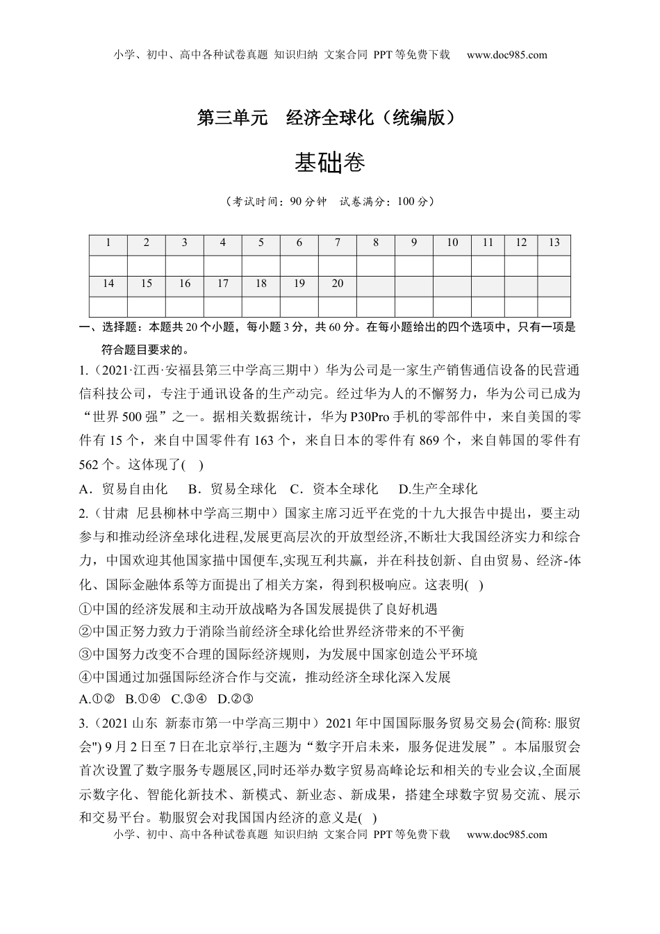 高中政治 选修1  第三单元  经济全球化（基础卷）（原卷版）.docx