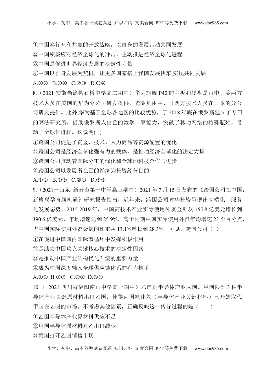 高中政治 选修1  第三单元  经济全球化（基础卷）（原卷版）.docx