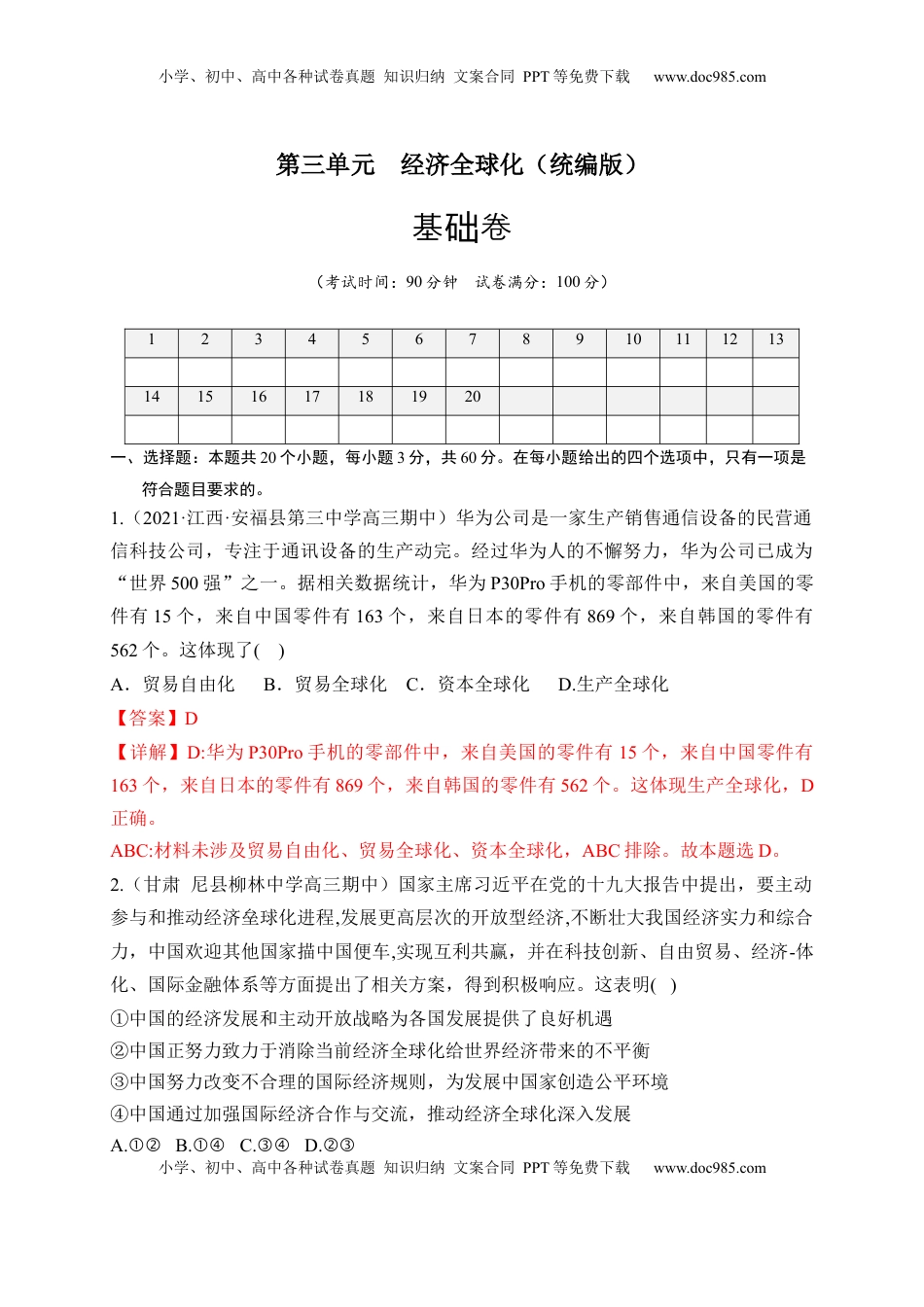 高中政治 选修1  第三单元  经济全球化（基础卷）（解析版）.docx