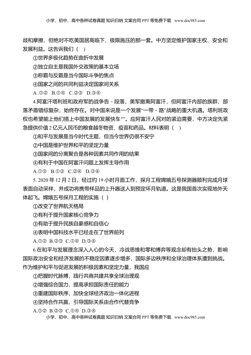 高中政治 选修1  第二单元 世界多极化（选拔卷）（原卷版）.doc