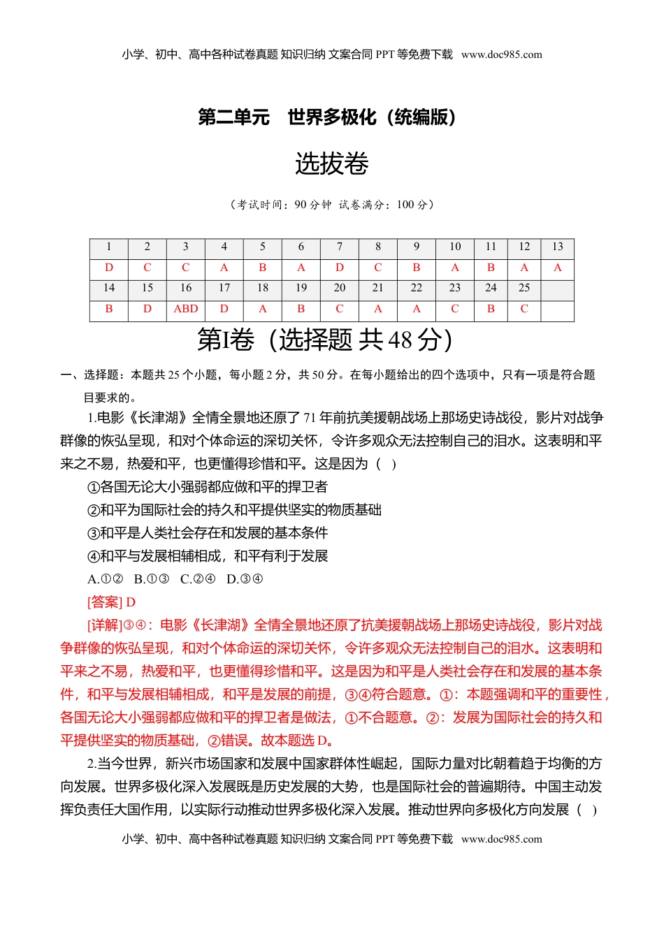 高中政治 选修1  第二单元 世界多极化（选拔卷）（解析版）.doc