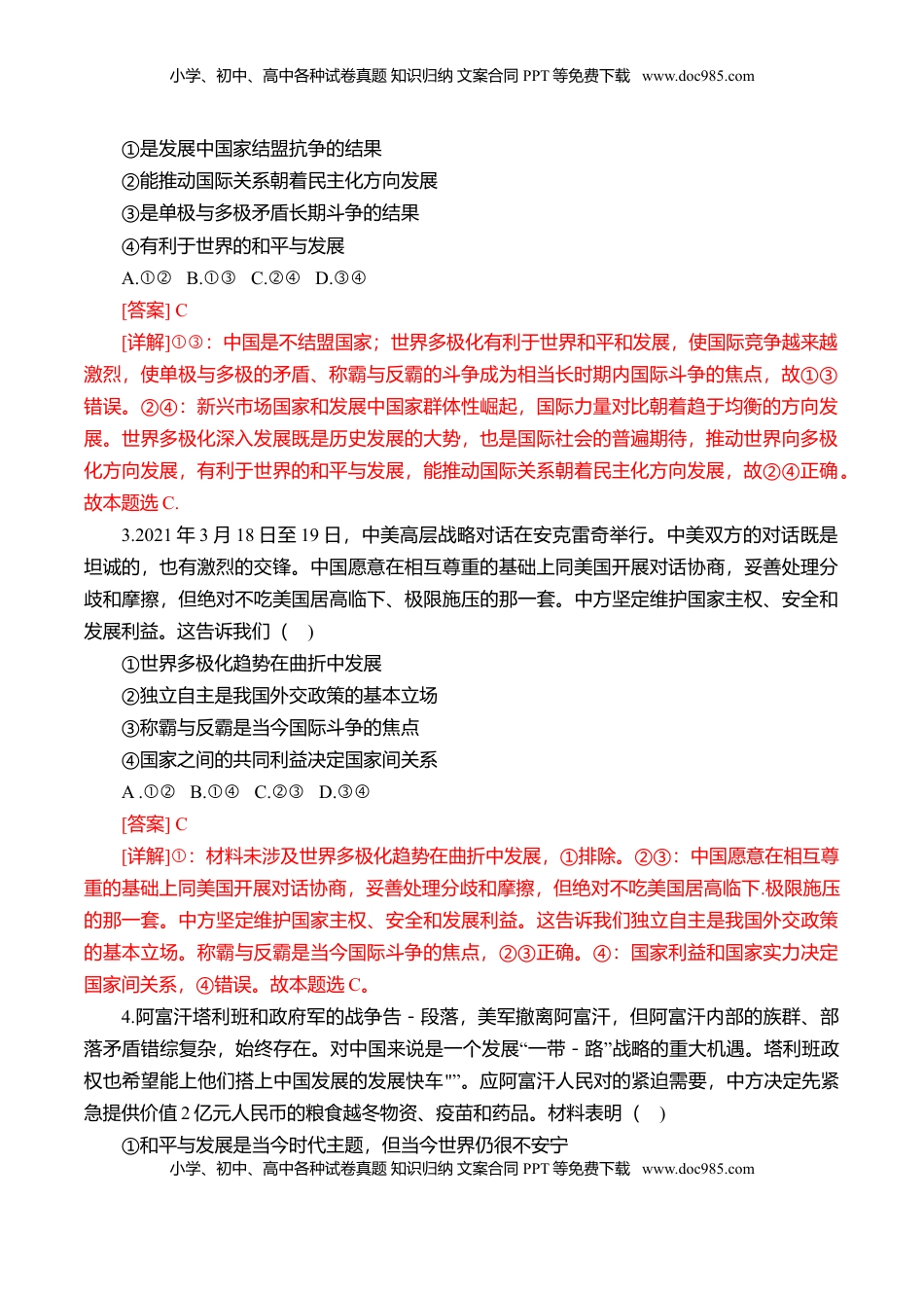 高中政治 选修1  第二单元 世界多极化（选拔卷）（解析版）.doc