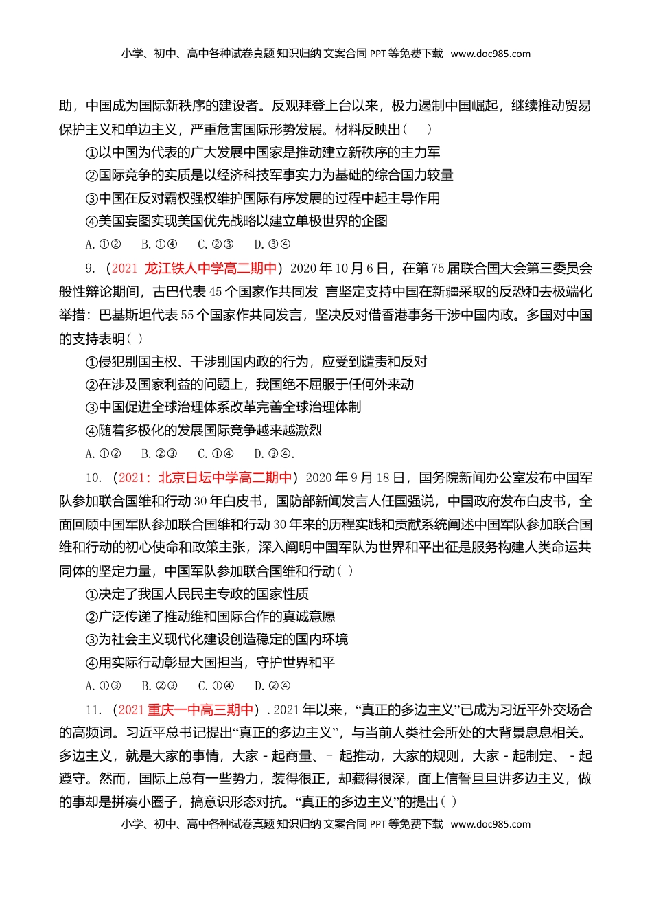 高中政治 选修1  第二单元 世界多极化（基础卷）（原卷版）.doc