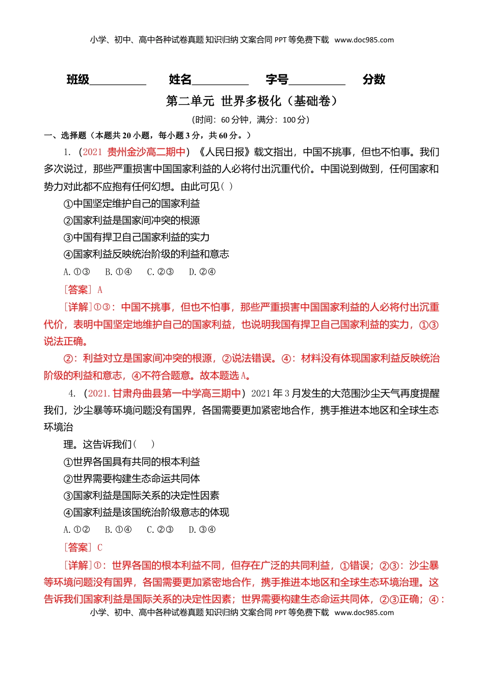 高中政治 选修1  第二单元 世界多极化（基础卷）（解析版）.doc
