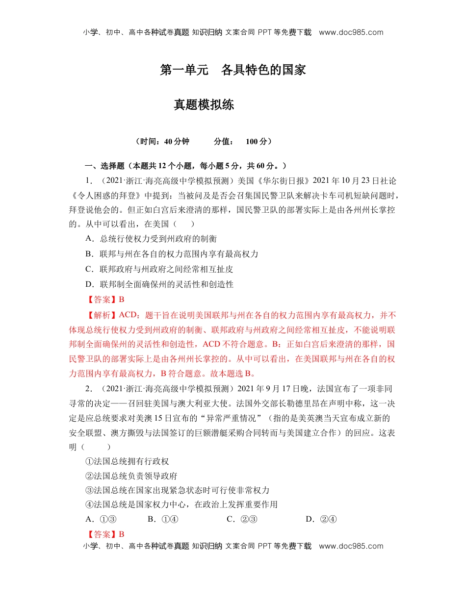 高中政治 选修1  第一单元 各具特色的国家【真题模拟练】（解析版）.docx