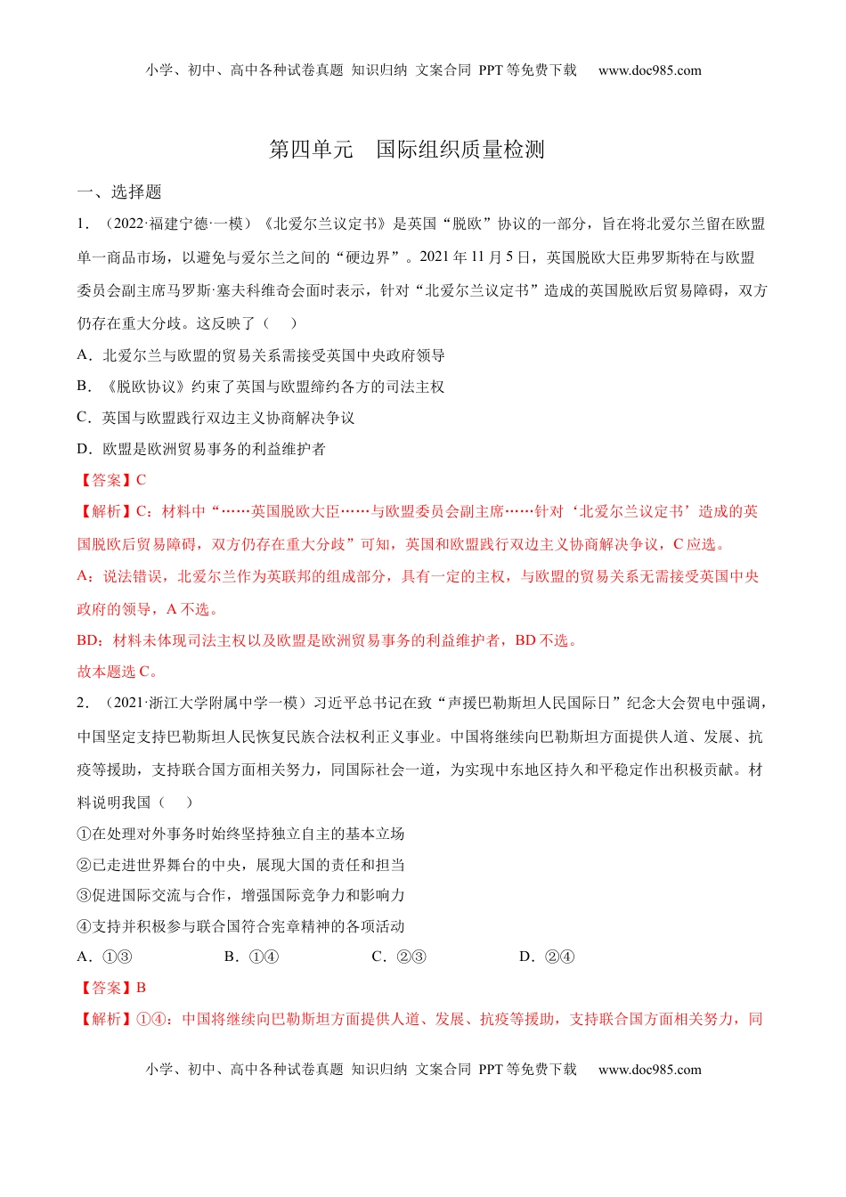 高中政治 选修1  第四单元  国际组织(解析版）.docx