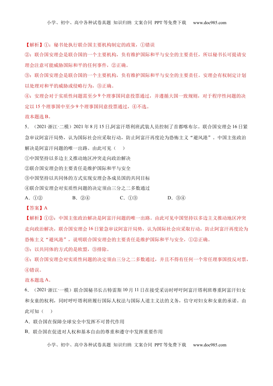 高中政治 选修1  第四单元  国际组织(解析版）.docx