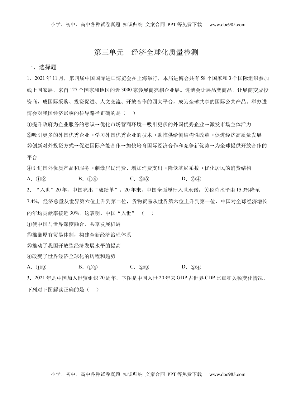 高中政治 选修1  第三单元  经济全球化(原卷版）.docx