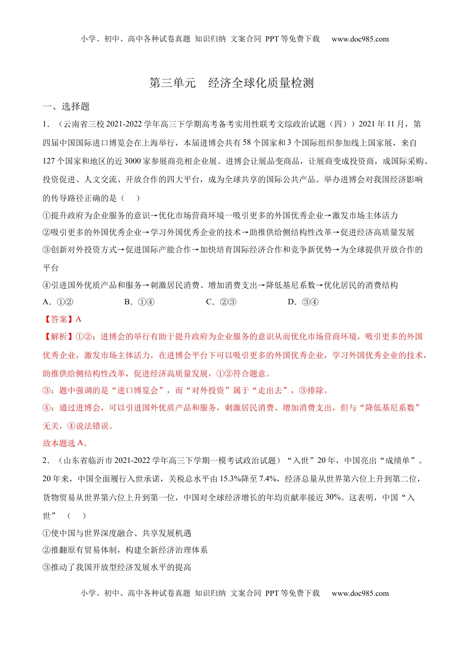 高中政治 选修1  第三单元  经济全球化(解析版）.docx
