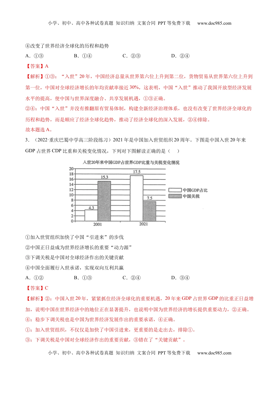 高中政治 选修1  第三单元  经济全球化(解析版）.docx