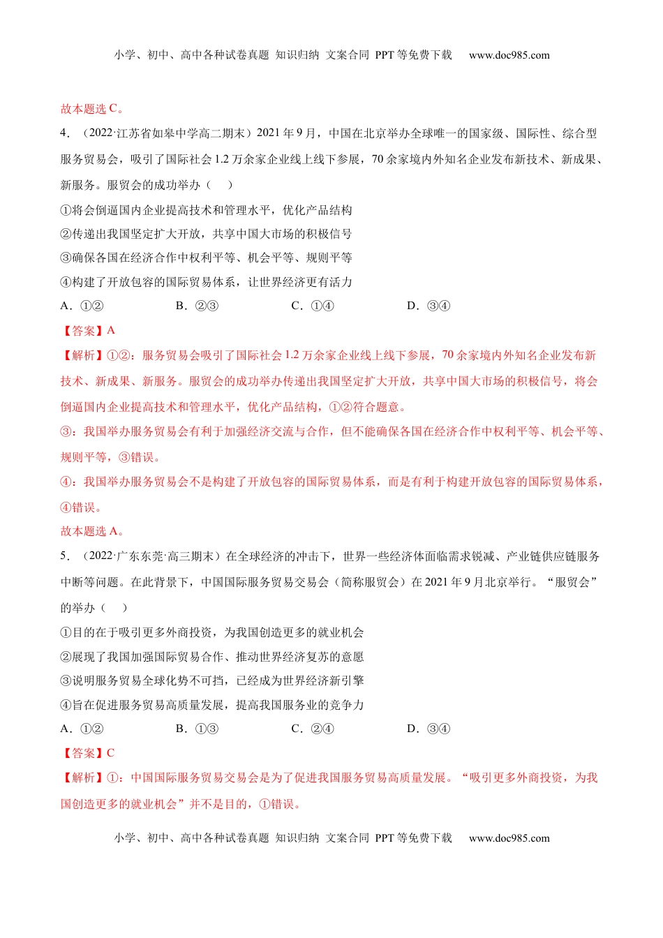 高中政治 选修1  第三单元  经济全球化(解析版）.docx