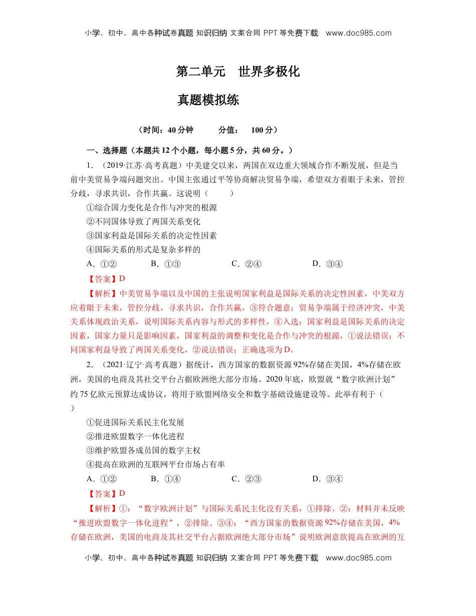 高中政治 选修1  第二单元 世界多极化【真题模拟练】（解析版）.docx