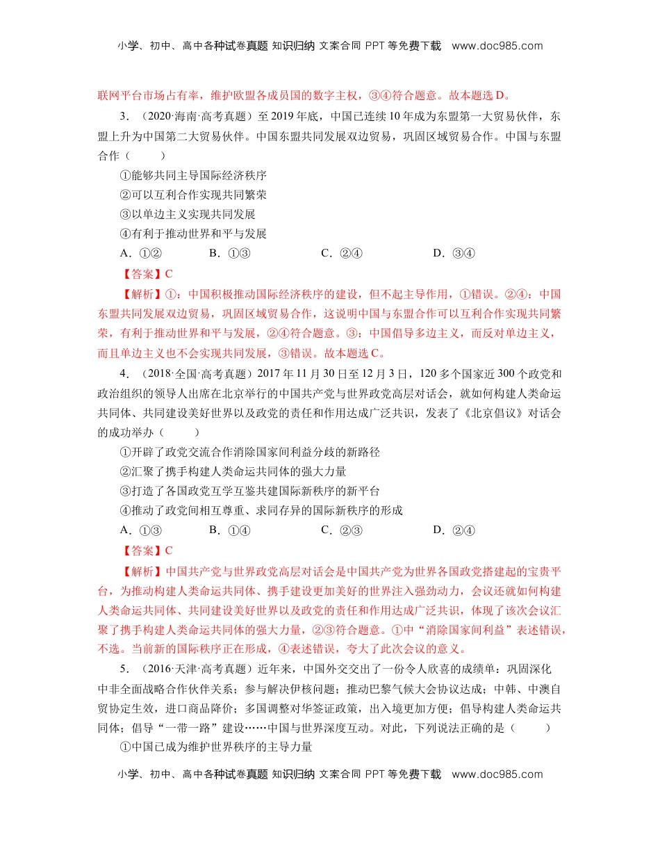 高中政治 选修1  第二单元 世界多极化【真题模拟练】（解析版）.docx
